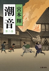 潮音 第一巻』宮本輝 | 電子書籍 - 文藝春秋