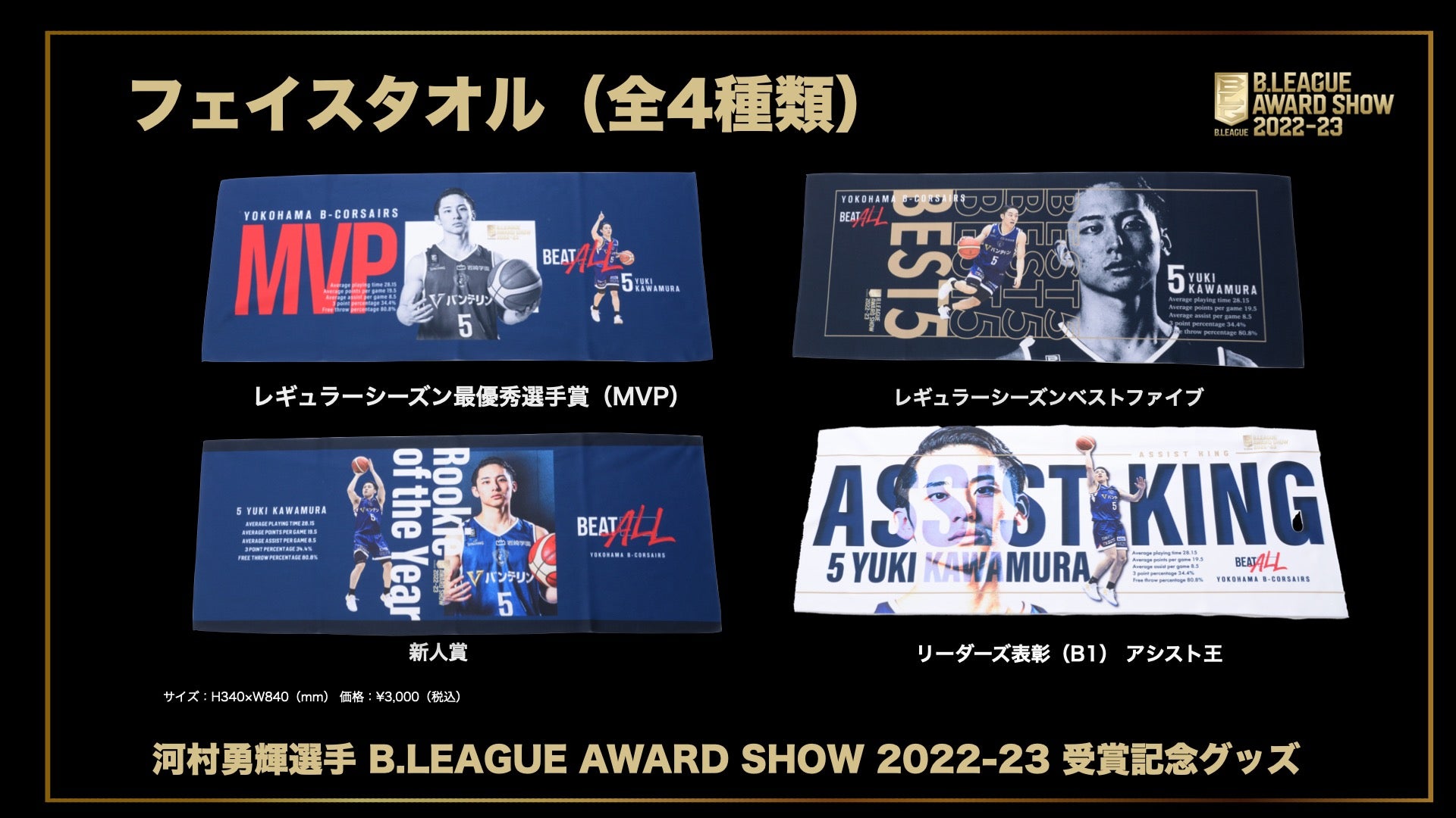 河村勇輝選手「B.LEAGUE AWARD SHOW 2022-23」受賞記念グッズ販売の