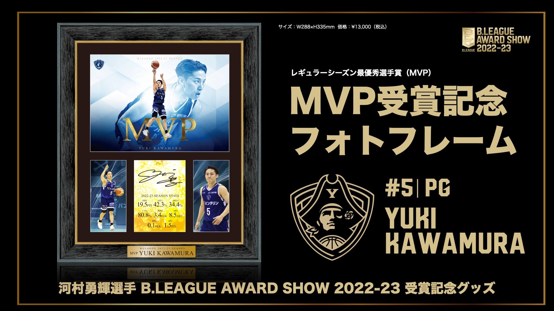 河村勇輝選手「B.LEAGUE AWARD SHOW 2022-23」受賞記念グッズ販売の
