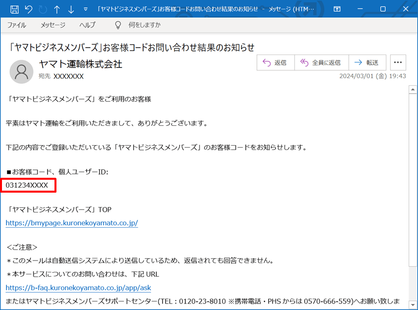 ヤマトビジネスメンバーズへログインするためのお客様コードがわかり
