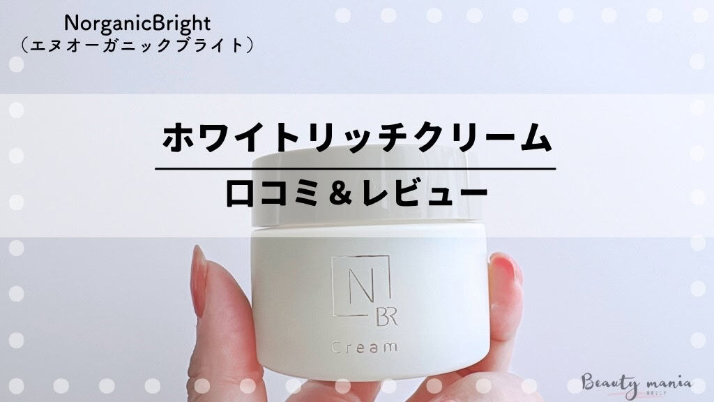 水分パック口コミ】Nオーガニックブライト「ホワイトリッチクリーム