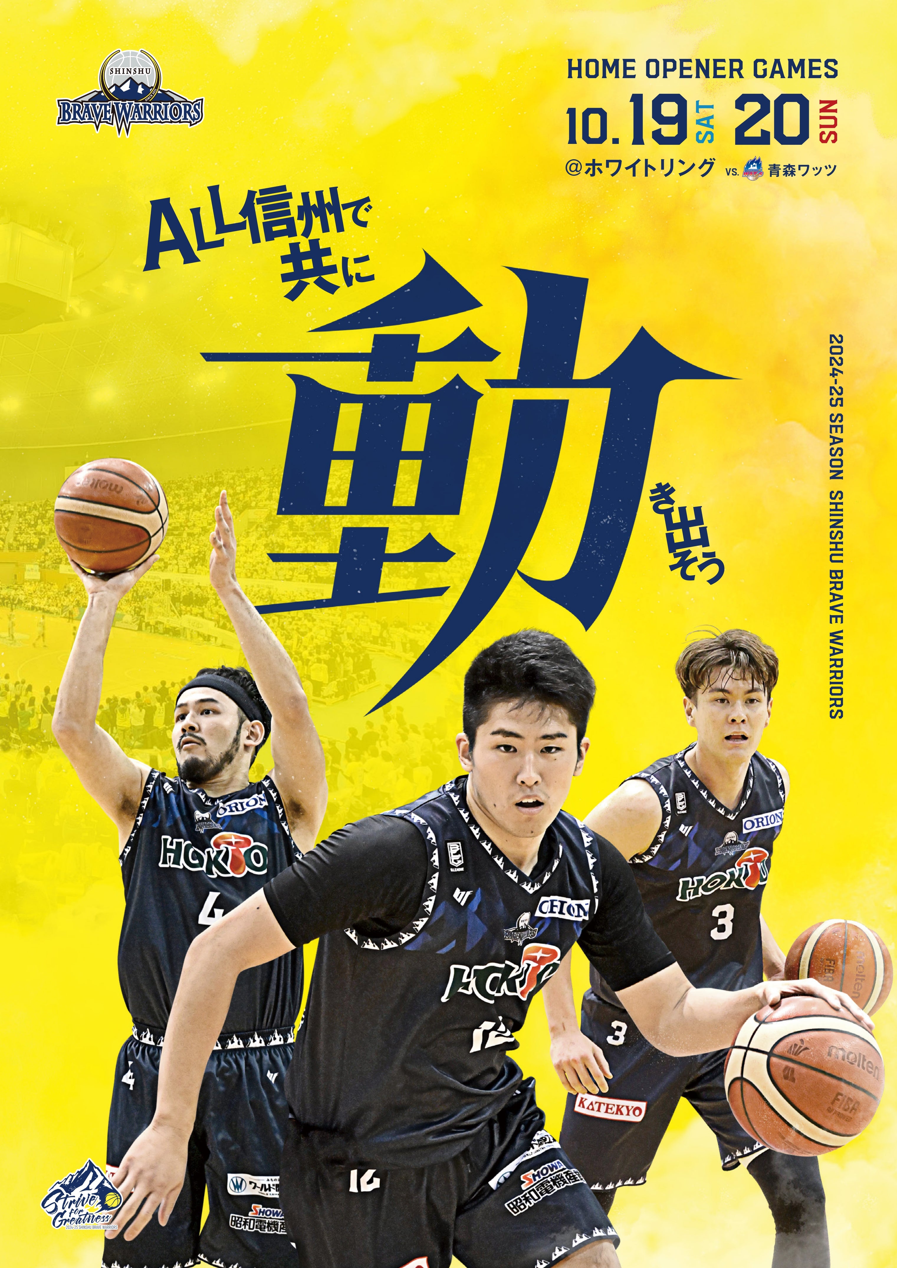 2024-25シーズン「始動」ポスターが完成！ | 信州ブレイブウォリアーズ