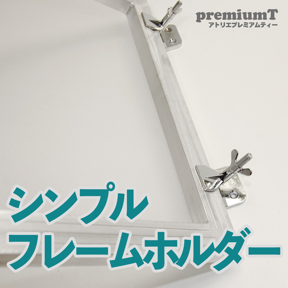 シルクスクリーンシンプルフレームホルダー | シルクスクリーン機材