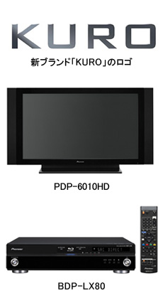 パイオニア、黒にこだわった新プラズマテレビ「KURO」、BDプレーヤー