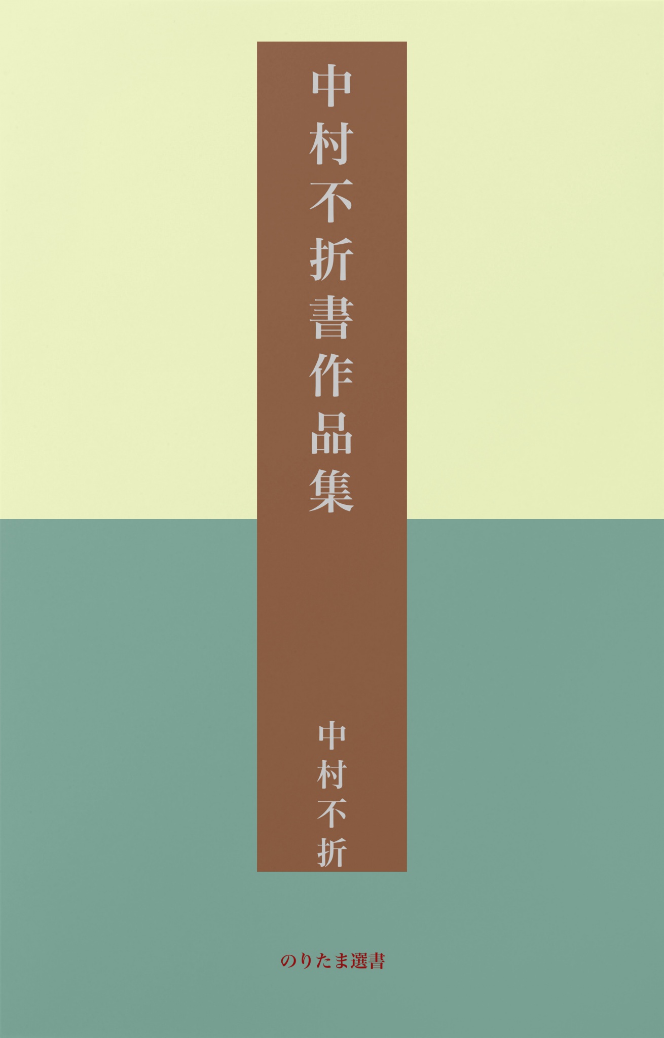 BCCKS / ブックス - 『中村不折書作品集』中村不折著