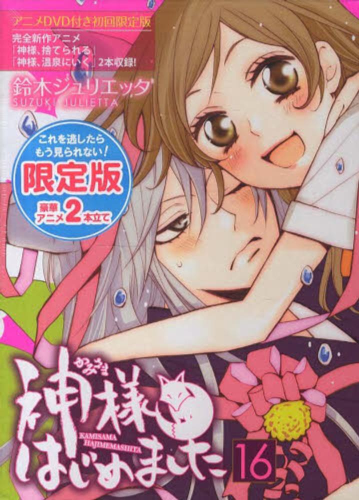 神様はじめました 限定版 16巻.22巻〜25巻 過去編OVAアニメ Amazon.co.jp: 神様はじめました 16巻 オリジナルアニメDVD付初回限定