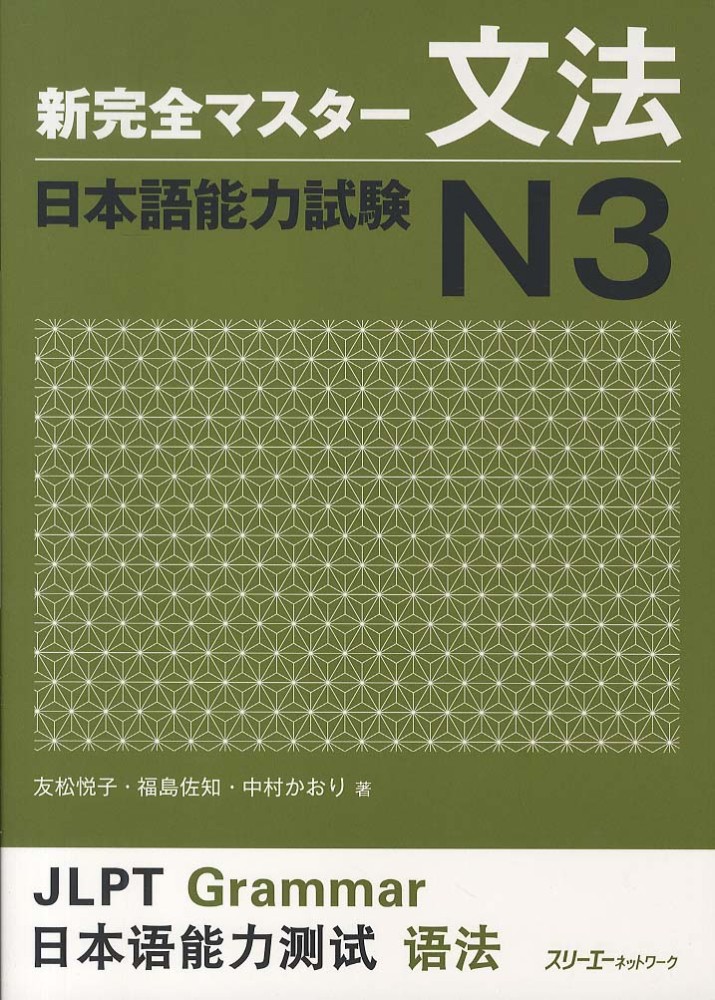 Books Kinokuniya: 新完全マスタ−文法日本語能力試験N4 / 友松悦子