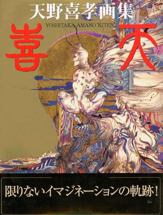 紀伊國屋網路書店: 喜天－天野喜孝画集/ 天野喜孝(9784257036463)