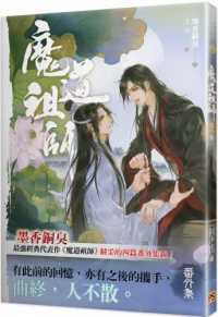 魔道祖師 １〜４＋番外集　天官賜福 １〜３　墨香銅臭 魔道祖師 1｜ダリアシリーズユニ｜フロンティアワークス｜文庫の発売日
