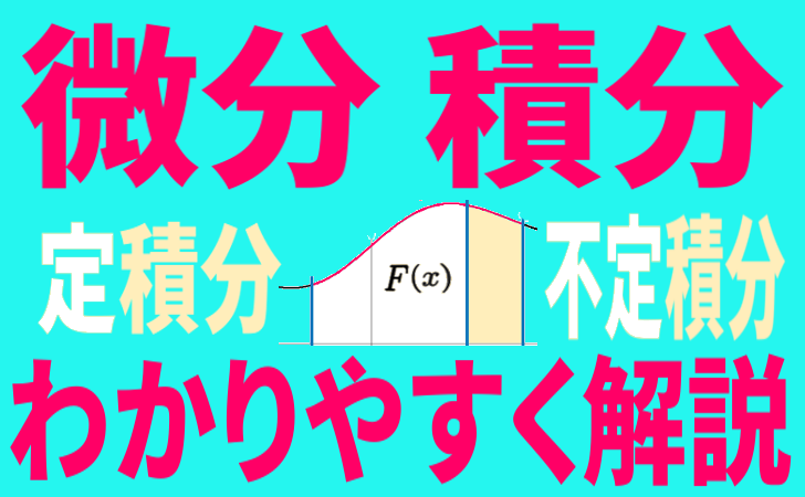 微分積分とは？不定積分や定積分についてもわかりやすく解説