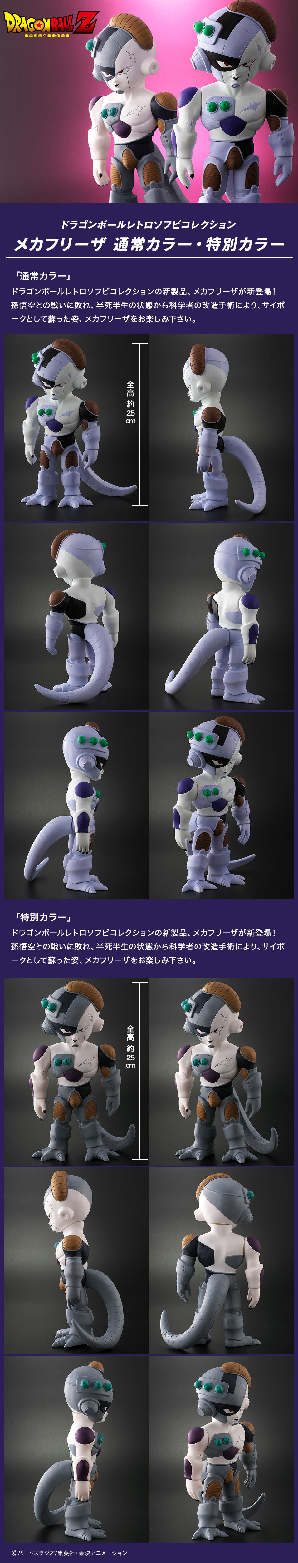 ドラゴンボールレトロソフビコレクション メカフリーザ 通常カラー