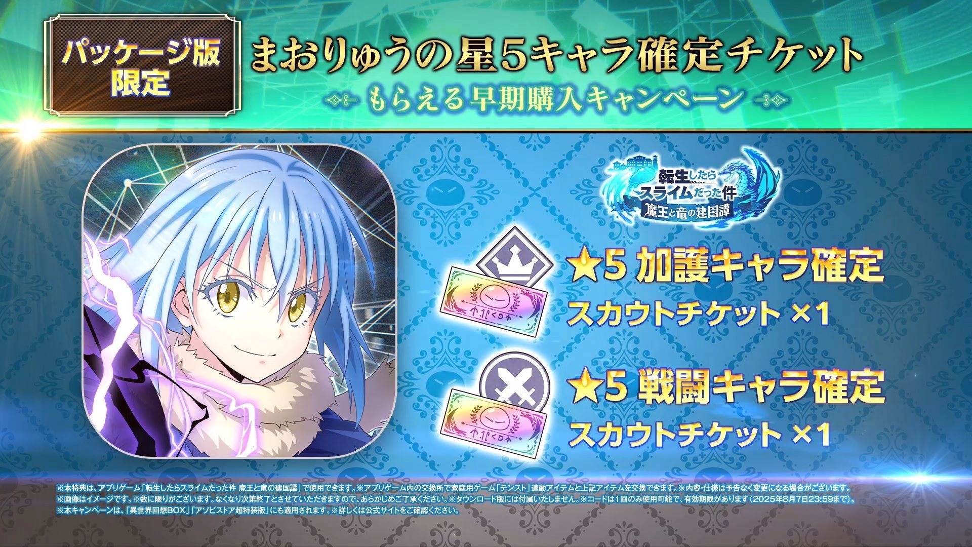 Nintendo Switch(TM)／PlayStation(R)5 「転生したらスライムだった件