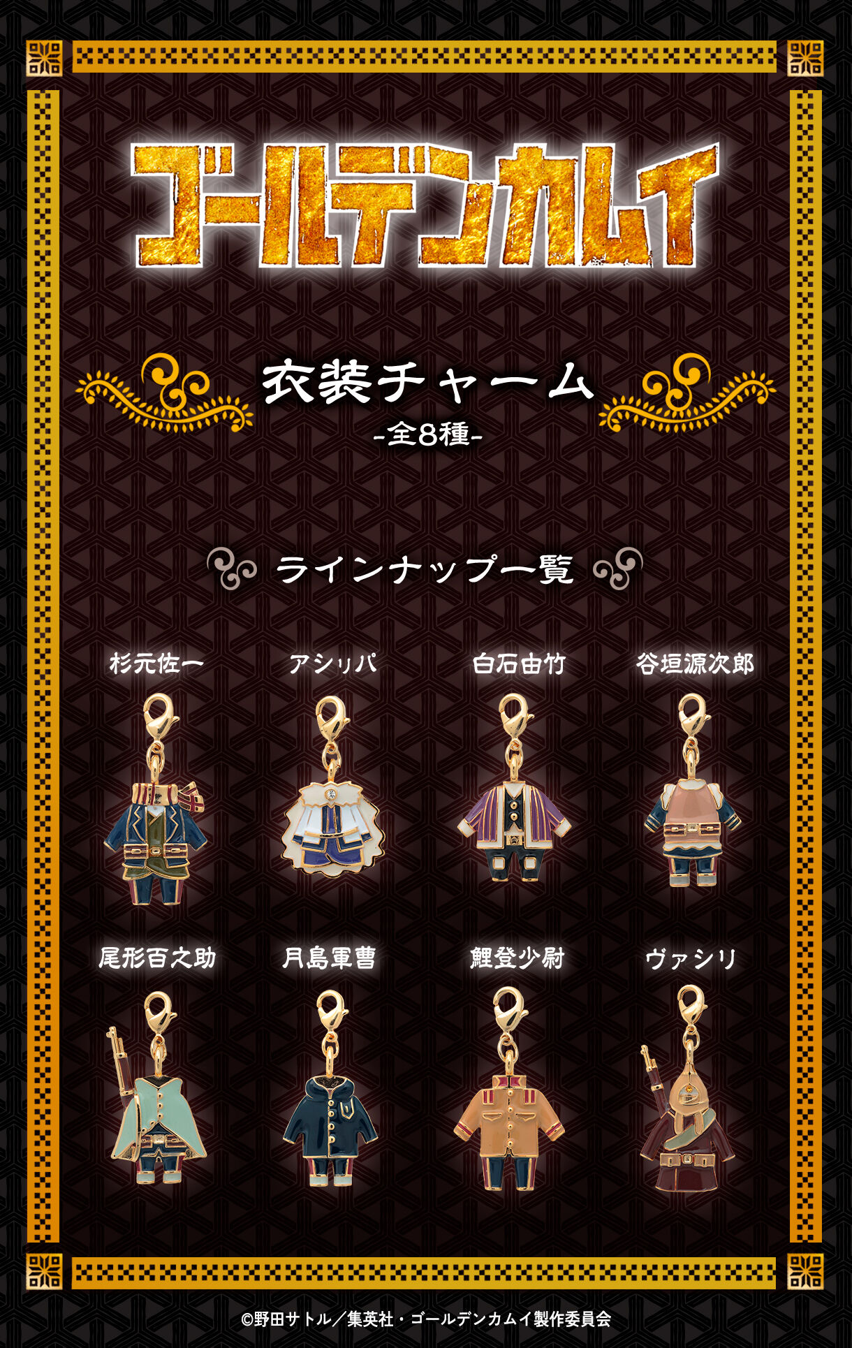 ゴールデンカムイ 衣装チャーム【再販】 | ゴールデンカムイ