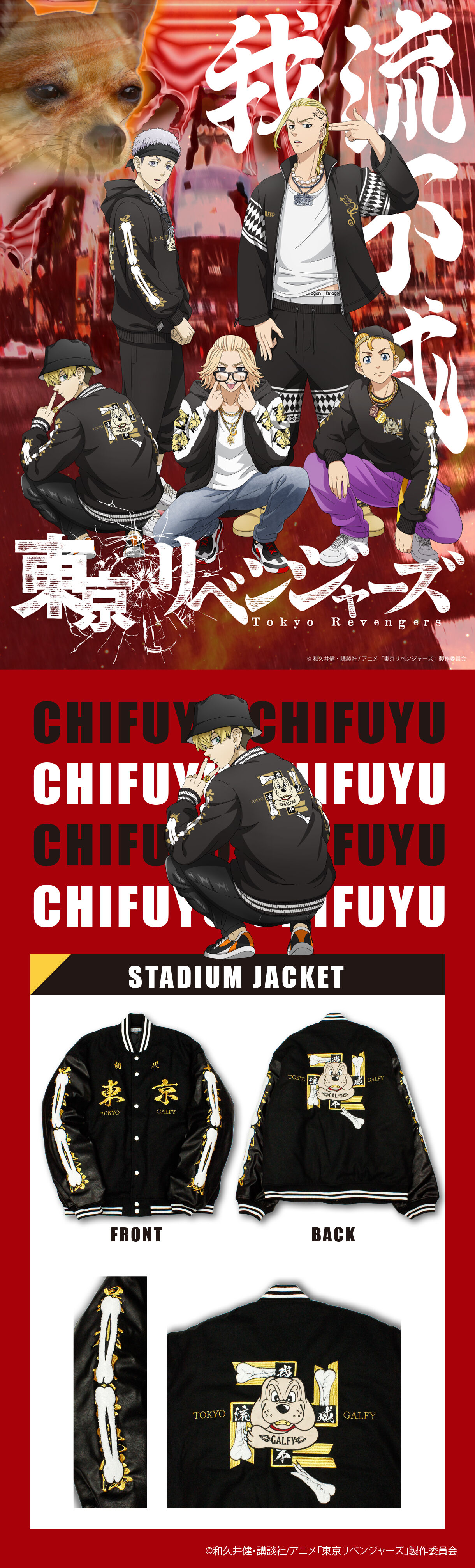 東京リベンジャーズ』GALFY スタジャン | 東京リベンジャーズ