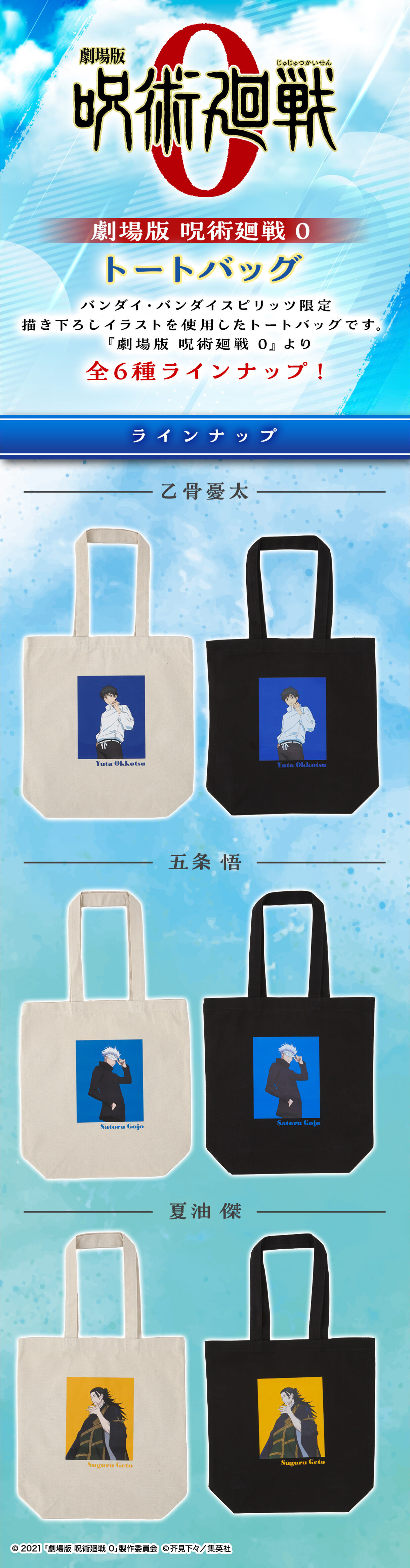 劇場版 呪術廻戦 0 トートバッグ【描き下ろし】（全6種） | 呪術廻戦