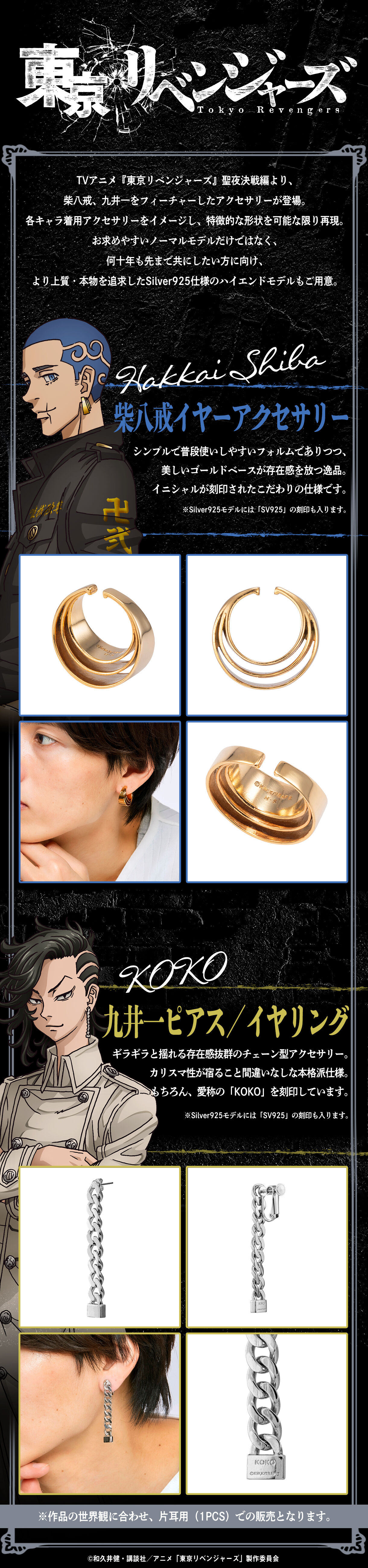 東京リベンジャーズ 柴八戒 イヤーアクセサリー Silver925モデル【2023