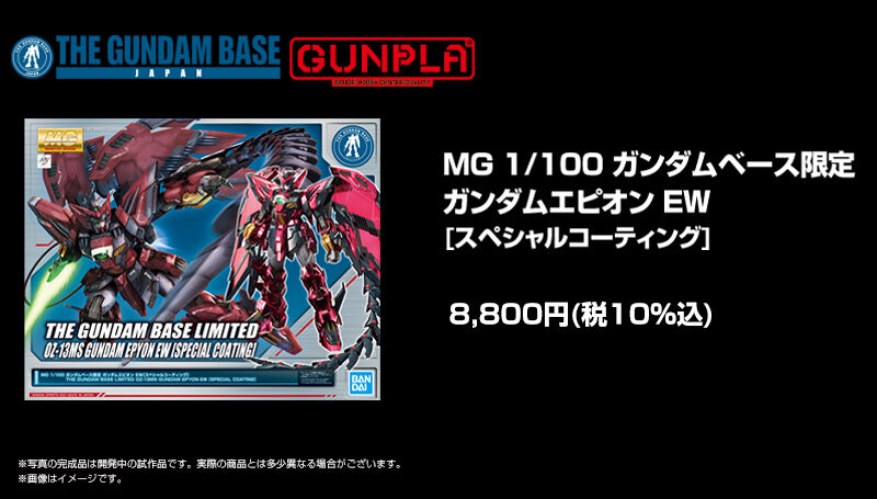 MG 1/100 【ガンダムベース限定】 ガンダムエピオン EW