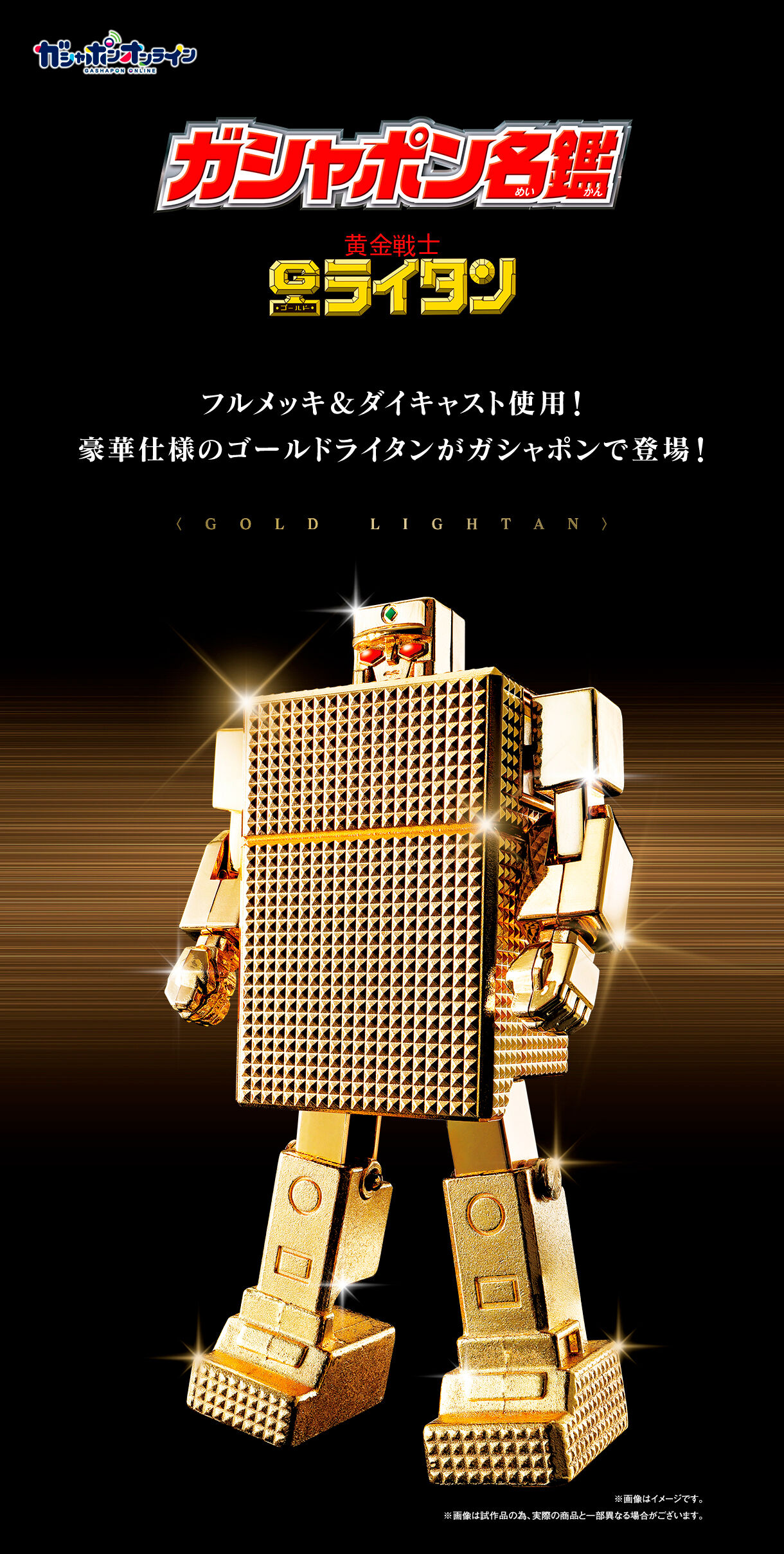 ガシャポン名鑑 黄金戦士ゴールドライタン【2次：2022年11月発送