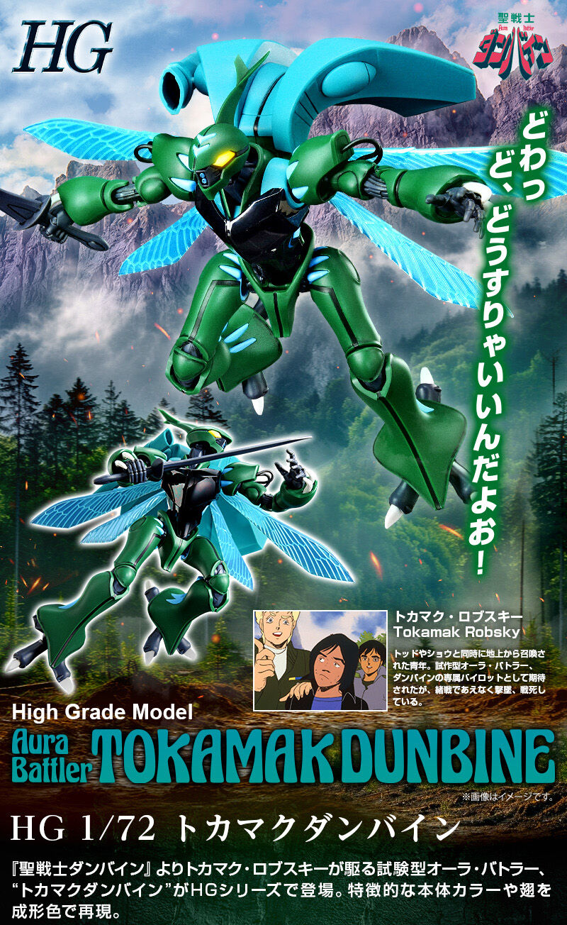 HG 1/72 トカマクダンバイン｜プレミアムバンダイ｜バンダイナムコ