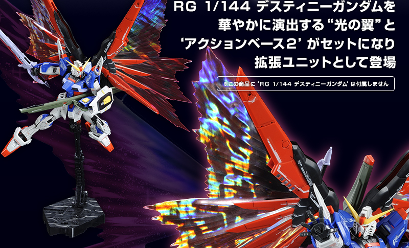 RG 1/144 デスティニーガンダム用 拡張エフェクトユニット“光の翼