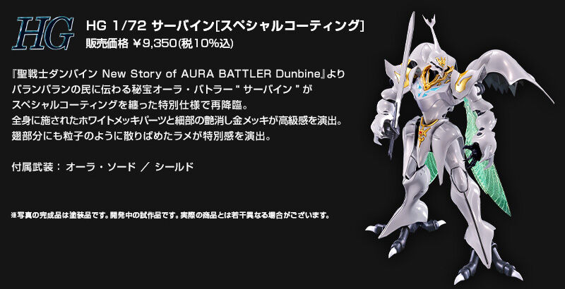 HG 1/72 サーバイン [スペシャルコーティング]｜プレミアムバンダイ