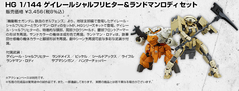 HG 1/144 ゲイレールシャルフリヒター&ランドマンロディ セット