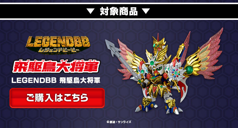 LEGENDBB 飛駆鳥大将軍ご購入で、限定カードダスが必ずもらえる
