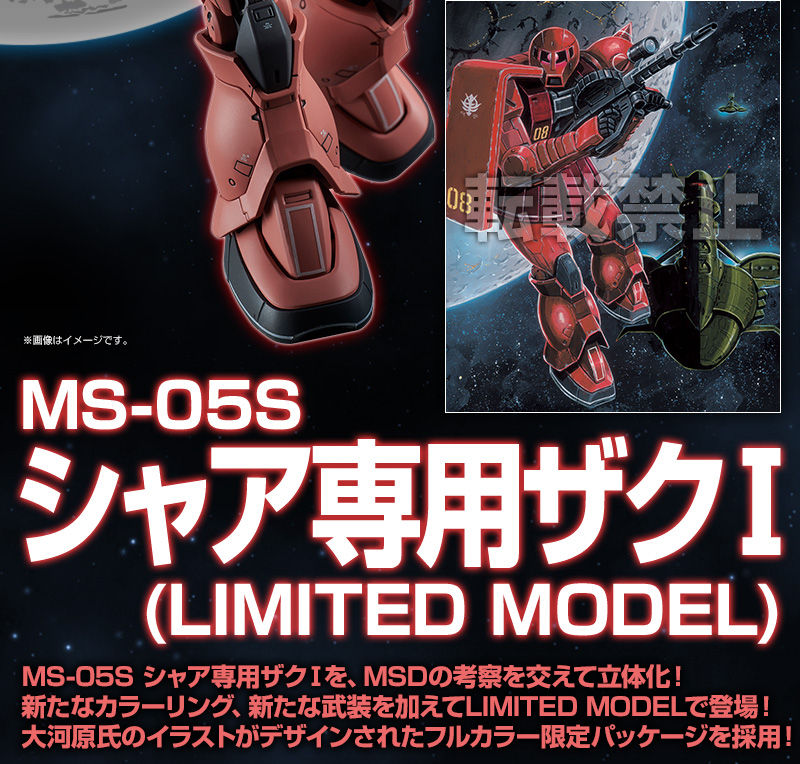 HG 1/144 MS-05S シャア専用ザクI（LIMITED MODEL
