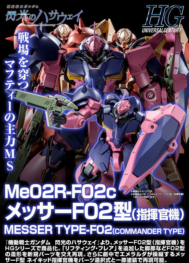 HG 1/144 メッサーF02型（指揮官機）｜プレミアムバンダイ