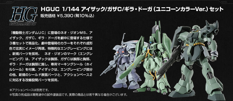 HGUC 1/144 ｱｲｻﾞｯｸ/ｶﾞｻﾞC/ｷﾞﾗ・ﾄﾞｰｶﾞ(ﾕﾆｺｰﾝVer.)ｾｯﾄ｜プレミアム
