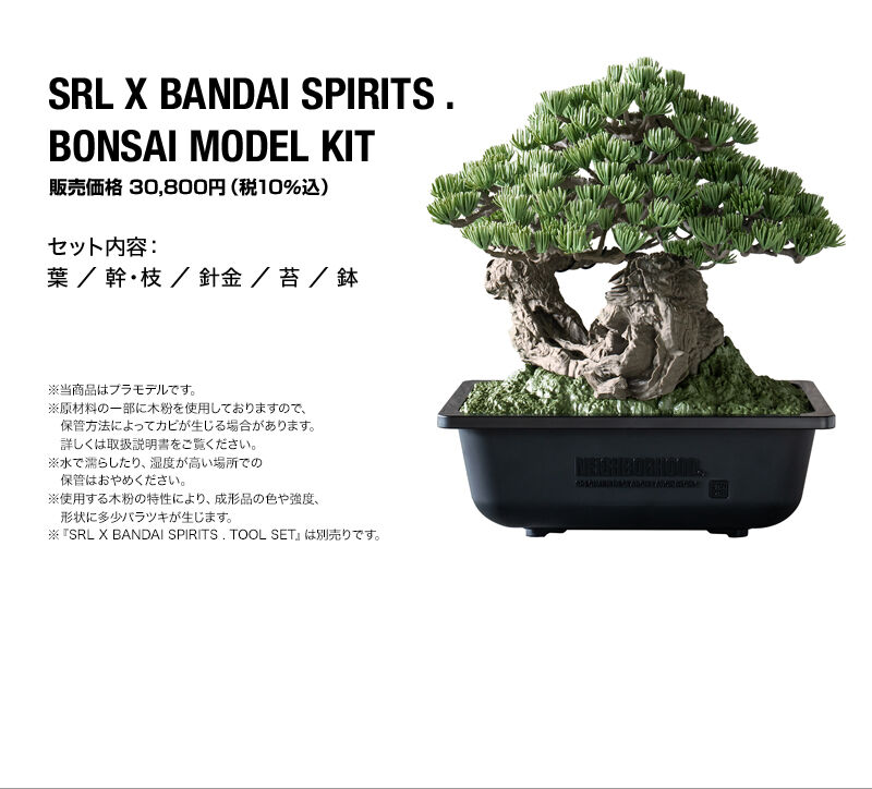 SRL X BANDAI SPIRITS . BONSAI MODEL KIT ／ TOOL SET｜プレミアム