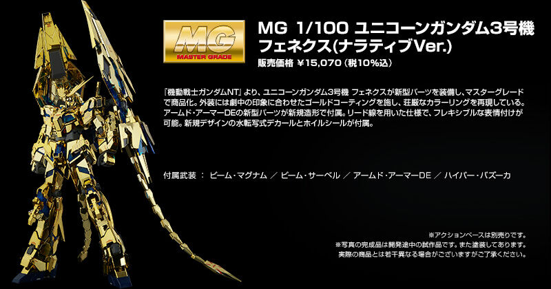 MG 1/100 ユニコーンガンダム3号機 フェネクス （ナラティブVer