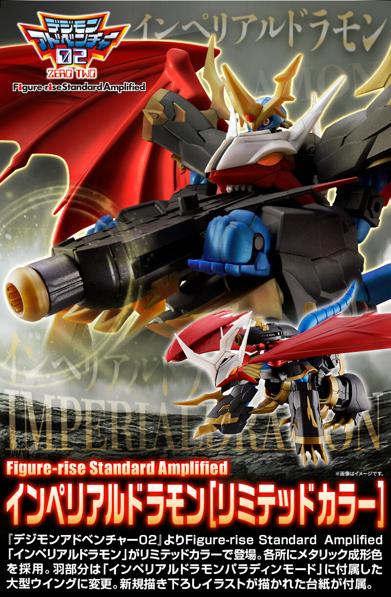Figure-rise Standard Amplified インペリアルドラモン [リミテッド
