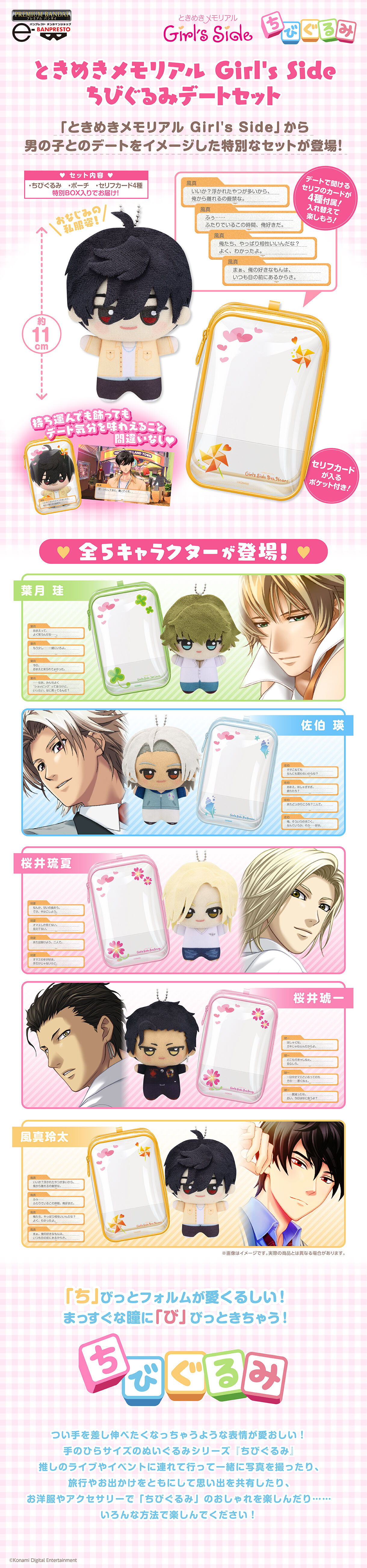 ときめきメモリアル Girl's Side ちびぐるみデートセット | ときめき