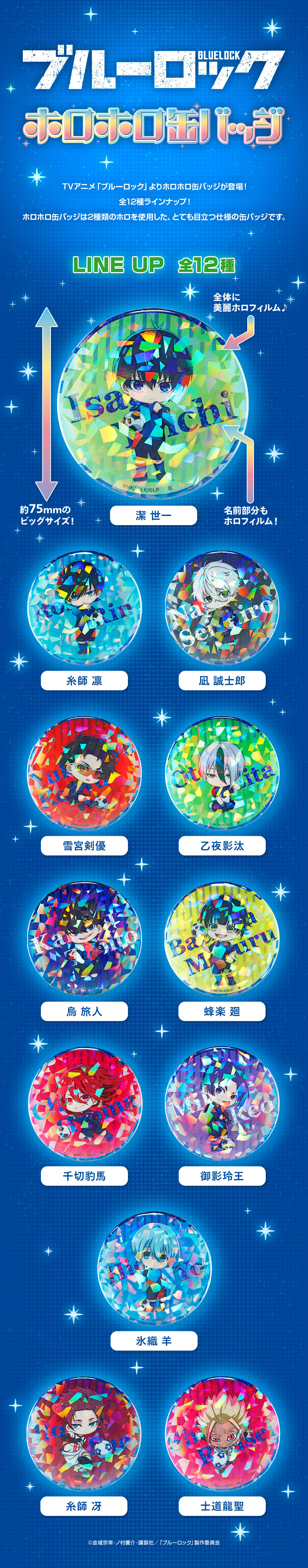 ハピクロ！】ブルーロック ホロホロ缶バッジ（全12種） | ブルーロック