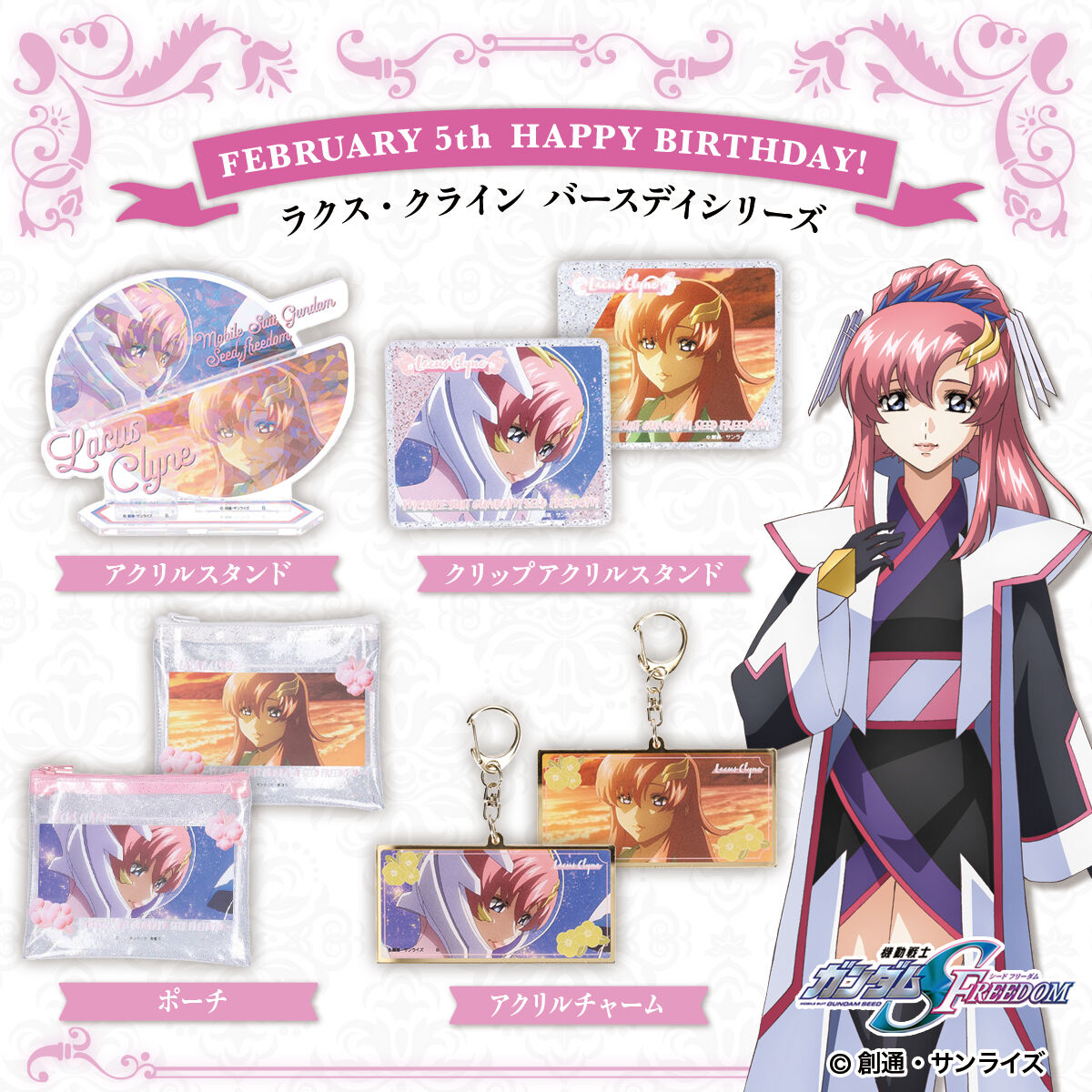 機動戦士ガンダムSEED FREEDOM ラクス・クラインバースデイシリーズ