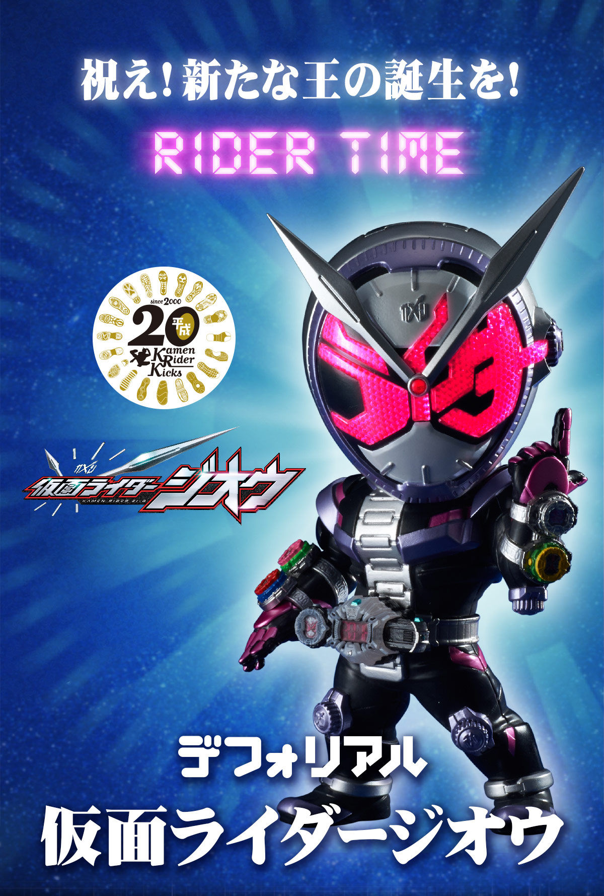 抽選販売】デフォリアル 仮面ライダージオウ | 仮面ライダージオウ