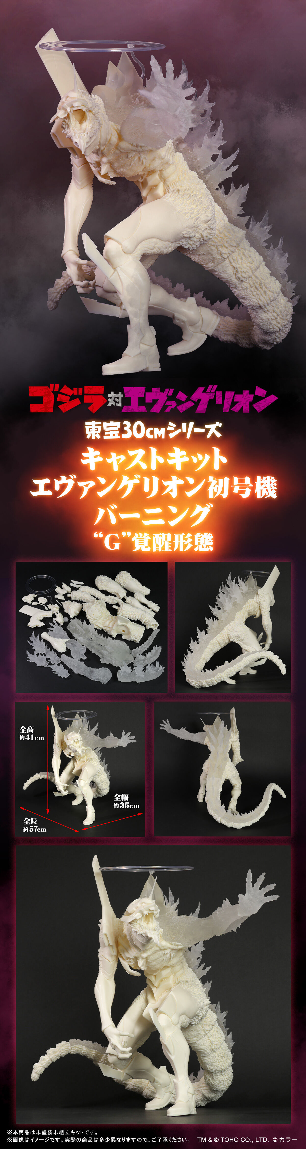 東宝30cmシリーズ キャストキット エヴァンゲリオン初号機 バーニング