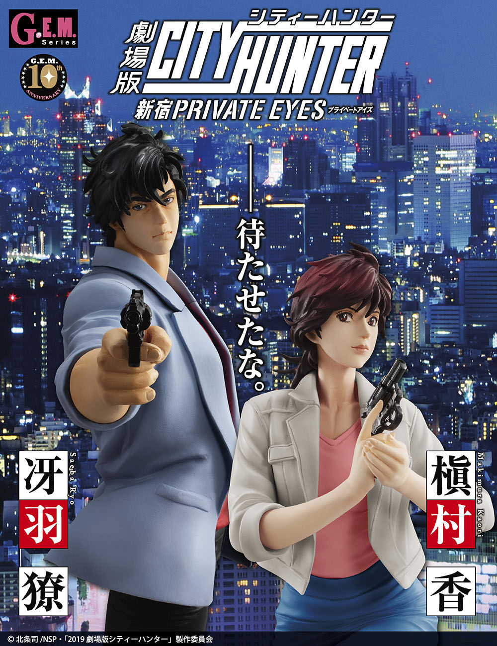 G.E.M.シリーズ 劇場版シティーハンター ＜新宿プライベート・アイズ
