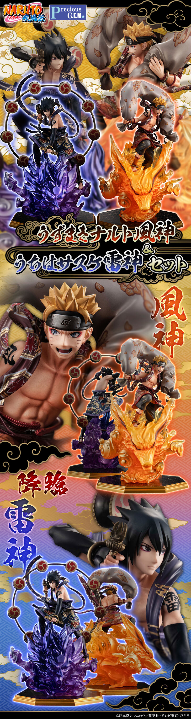 抽選販売】PreciousG.E.M.シリーズ うずまきナルト風神＆うちはサスケ