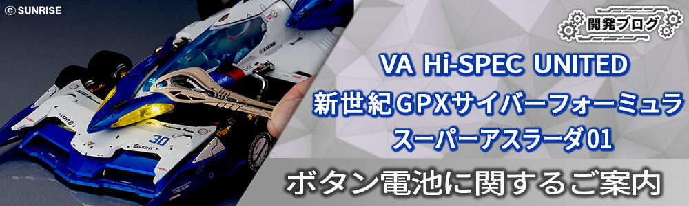 ヴァリアブルアクション Hi-SPEC UNITED 新世紀GPXサイバー