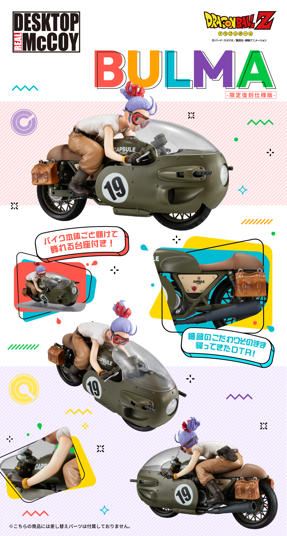 デスクトップリアルマッコイ ドラゴンボールZ 03 ブルマ -限定復刻仕様