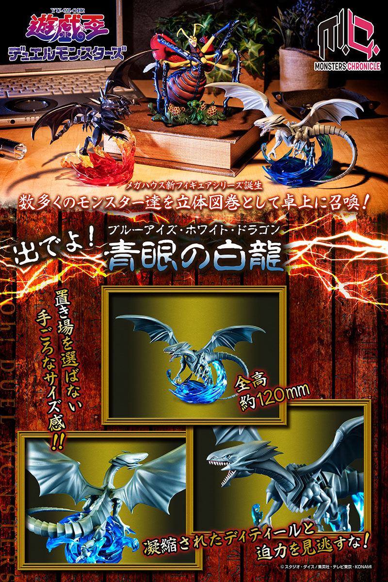 MONSTERS CHRONICLE 遊☆戯☆王デュエルモンスターズ 青眼の白龍