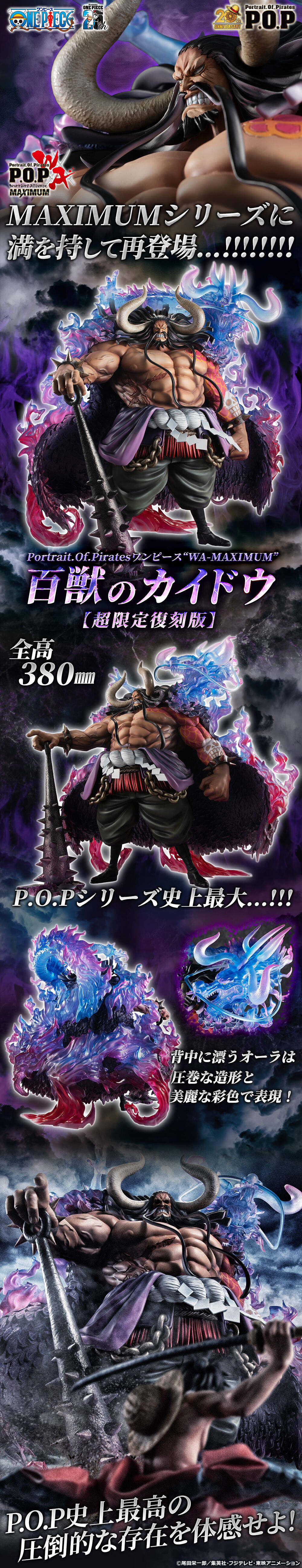 抽選販売】Portrait.Of.Pirates ワンピース “WA-MAXIMUM” 百獣の