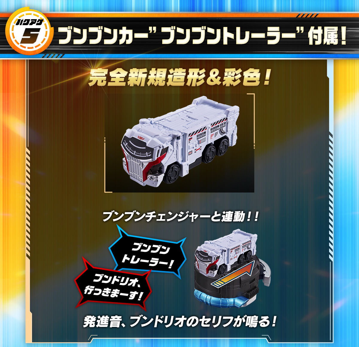 ブンブンチェンジャー -MEMORIAL EDITION- | スーパー戦隊シリーズ