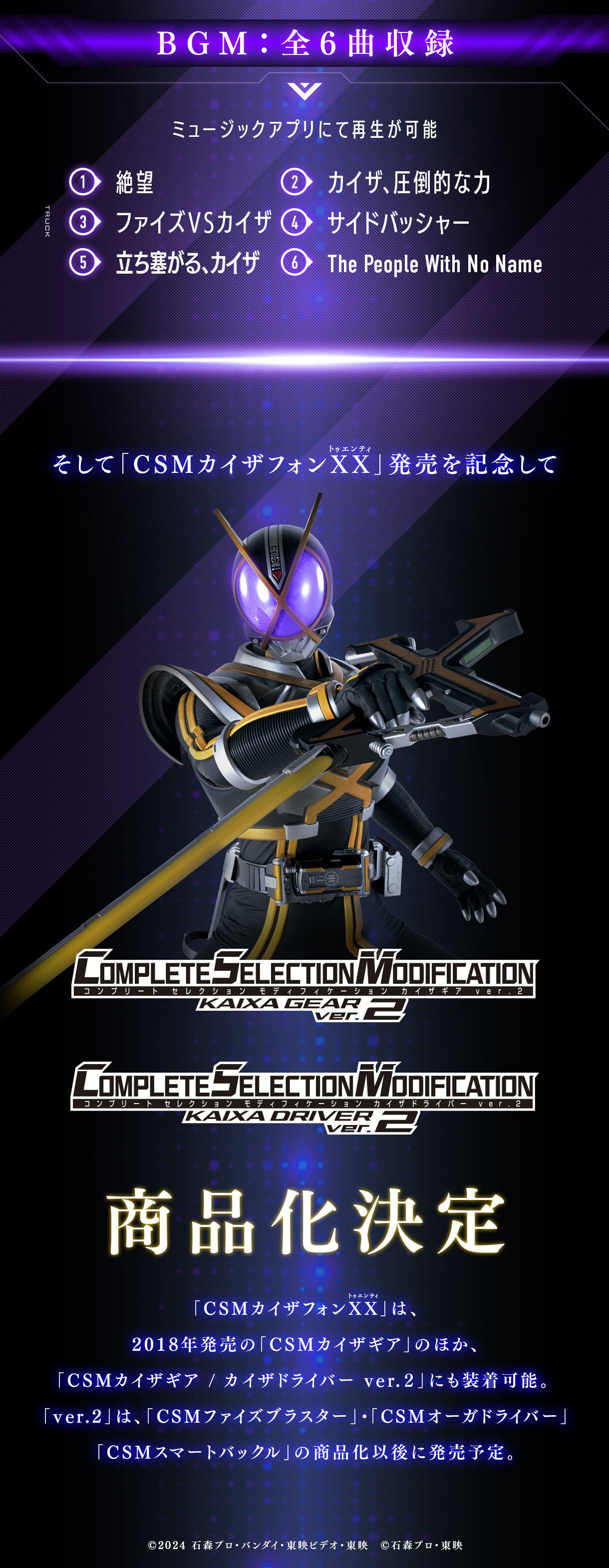 仮面ライダー555「CSMカイザギア／カイザドライバーver.2」が商品化