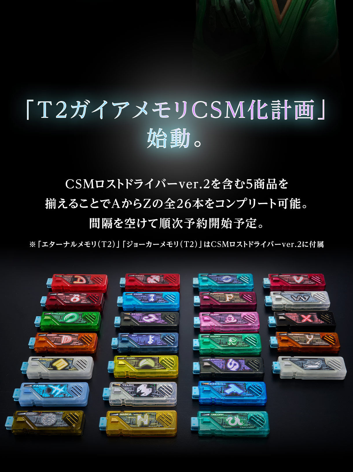 CSM T2ガイアメモリver.2 AtoG【2次：2026年1月発送】 | 仮面ライダーW