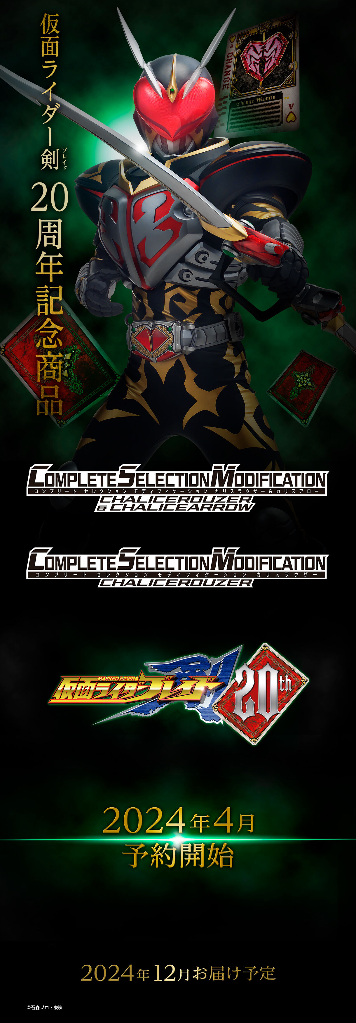 CSMカリスラウザー＆カリスアロー」商品化決定！｜プレミアムバンダイ