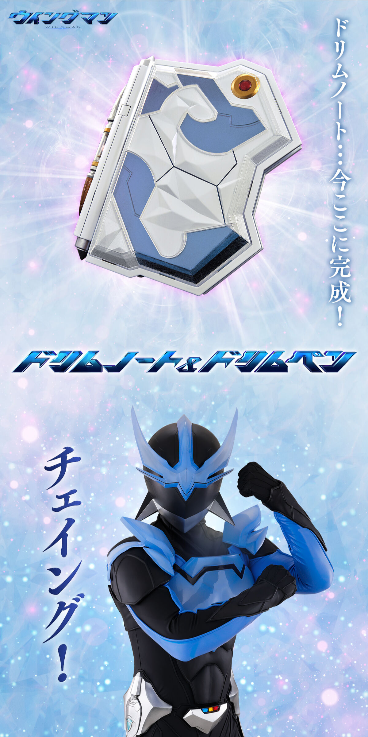 ドリムノート＆ドリムペン | ウイングマン おもちゃ・キャラクター玩具