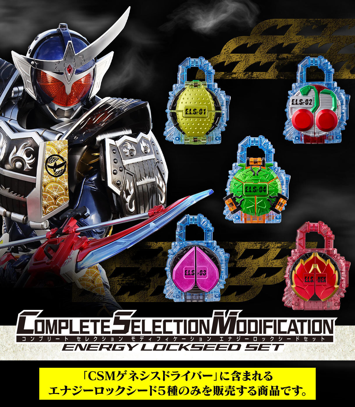 抽選販売】CSMエナジーロックシードセット | 仮面ライダー鎧武／ガイム